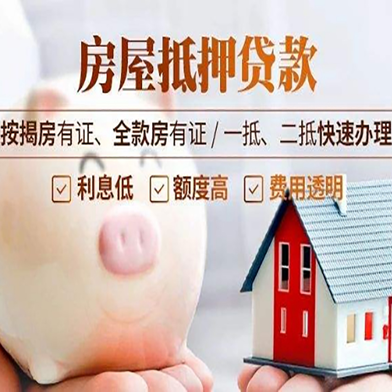 尖扎房产抵押贷款流程及知识