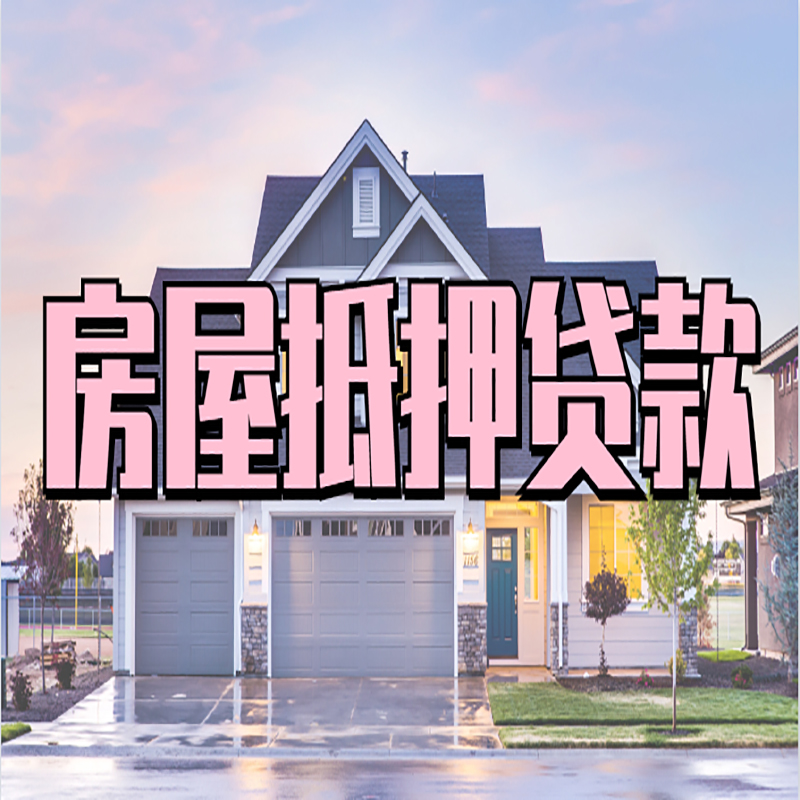 尖扎房屋抵押贷款利率|尖扎房产抵押贷款|住房抵押贷款