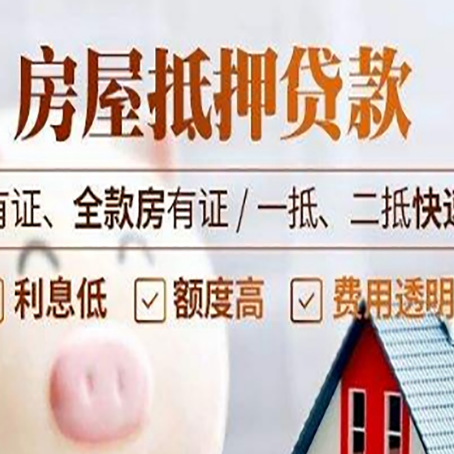 尖扎房产抵押贷款的范围有哪些?