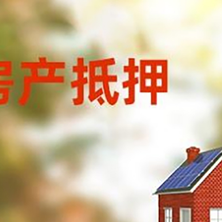 尖扎房屋二次抵押贷款能贷多少?