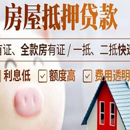 尖扎房屋抵押贷款怎么办?