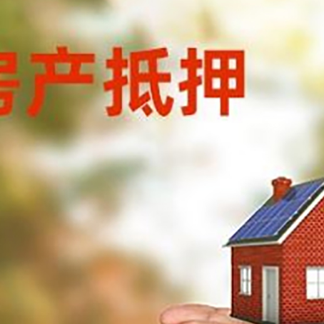 尖扎房产二次抵押贷款的条件和资料?