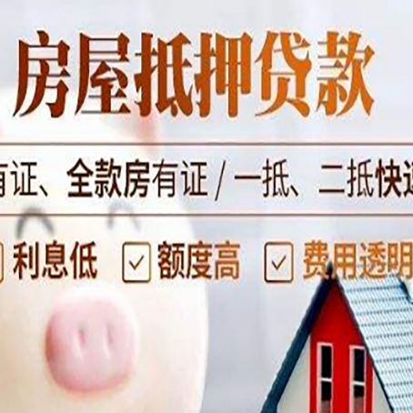 尖扎房产抵押贷款有哪些流程?