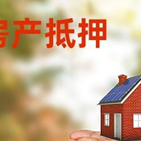 尖扎房产抵押消费贷款的有哪些办理流程?