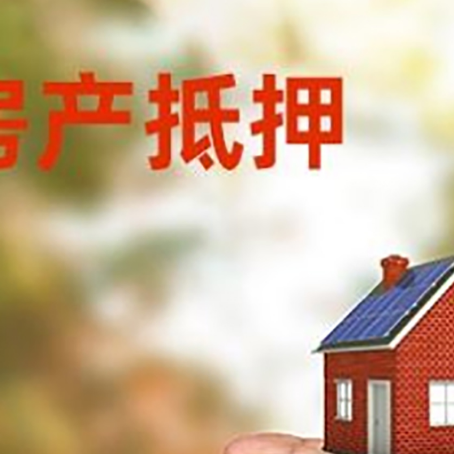尖扎房产抵押贷款到银行该如何申请？
