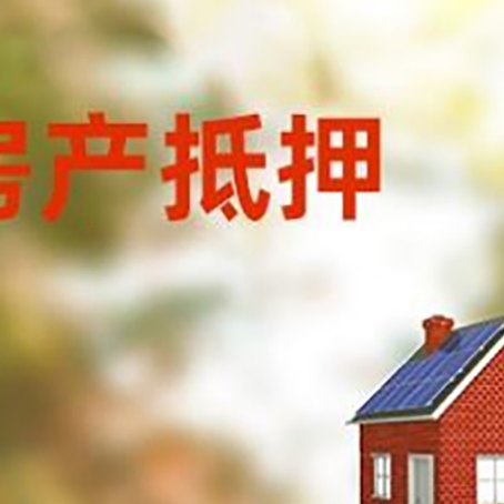 尖扎房屋抵押贷款时要注意什么？