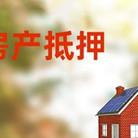 尖扎房屋抵押贷款还不上怎么办