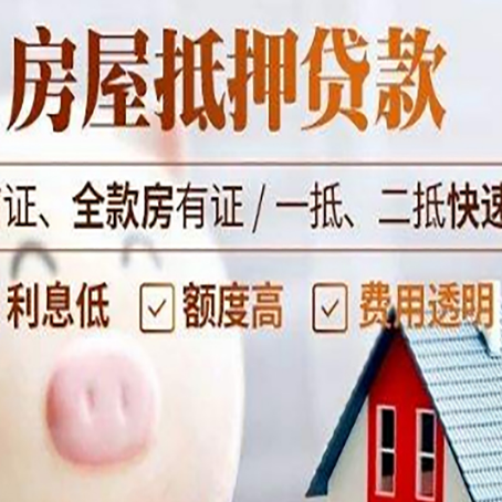 尖扎房产抵押贷款注意事项