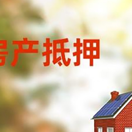 尖扎房屋抵押贷款需要房产证吗？