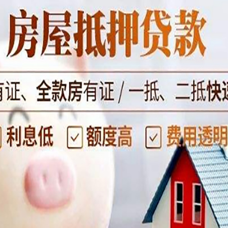 尖扎房屋抵押贷款需要什么手续?