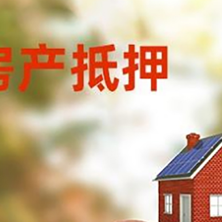尖扎房屋抵押贷款的额度?