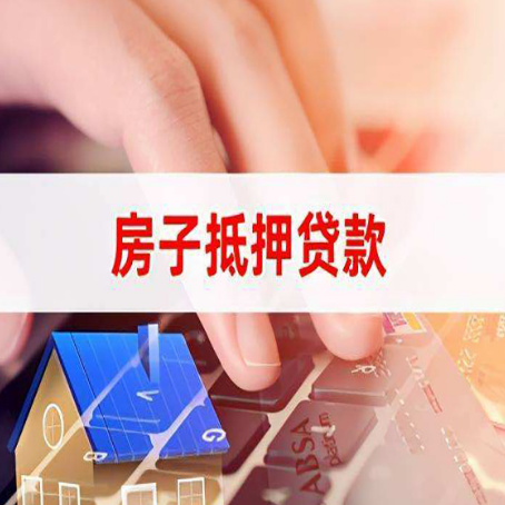 尖扎房子抵押贷款，能贷多少？