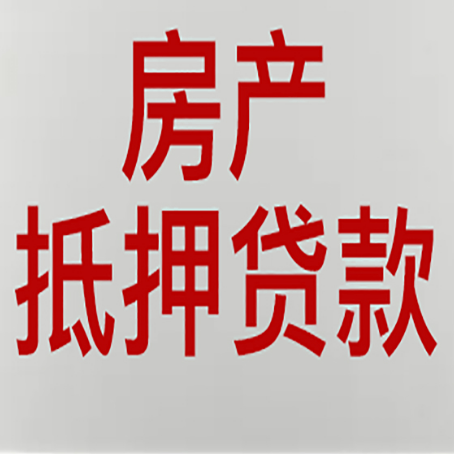 尖扎房产抵押贷款的审批速度