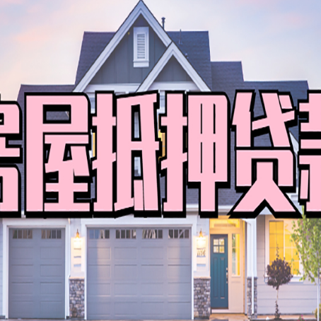 尖扎房屋抵押贷款哪里可以办